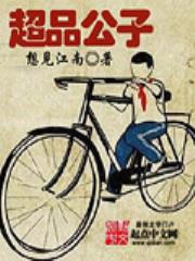 超品公子/红色王座