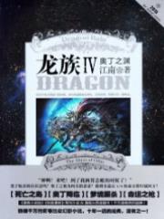 龙族4奥丁之渊