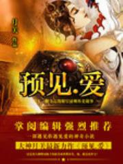 预见.爱