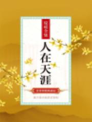 人在天涯
